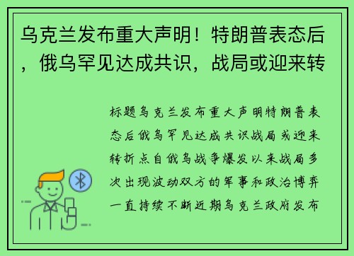 乌克兰发布重大声明！特朗普表态后，俄乌罕见达成共识，战局或迎来转折点