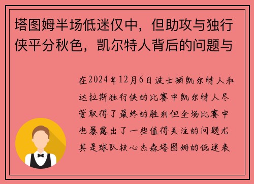 塔图姆半场低迷仅中，但助攻与独行侠平分秋色，凯尔特人背后的问题与解决之道