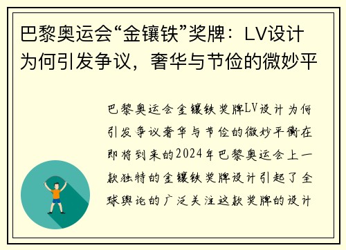 巴黎奥运会“金镶铁”奖牌：LV设计为何引发争议，奢华与节俭的微妙平衡