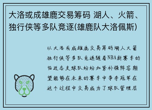 大洛或成雄鹿交易筹码 湖人、火箭、独行侠等多队竞逐(雄鹿队大洛佩斯)