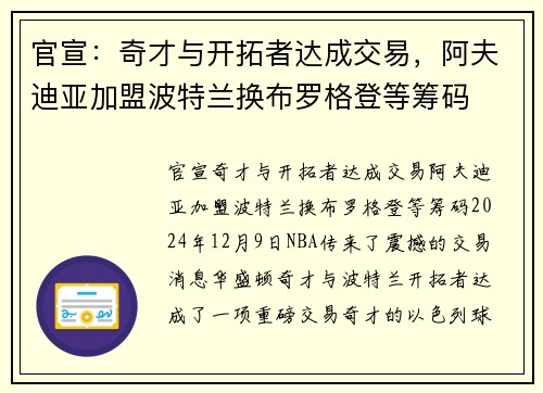 官宣：奇才与开拓者达成交易，阿夫迪亚加盟波特兰换布罗格登等筹码