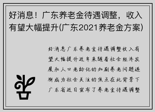 好消息！广东养老金待遇调整，收入有望大幅提升(广东2021养老金方案)