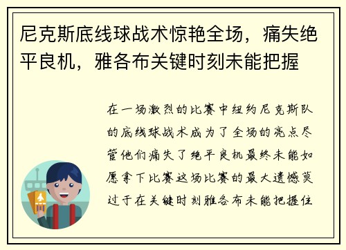 尼克斯底线球战术惊艳全场，痛失绝平良机，雅各布关键时刻未能把握