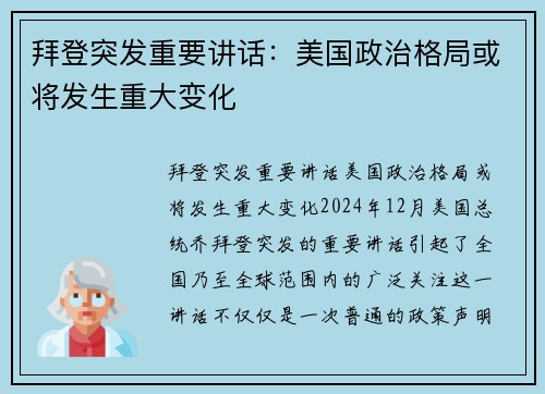 拜登突发重要讲话：美国政治格局或将发生重大变化