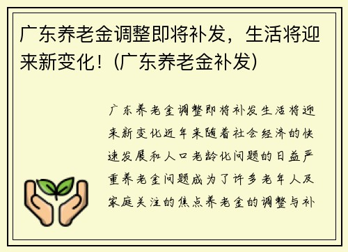 广东养老金调整即将补发，生活将迎来新变化！(广东养老金补发)