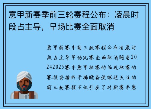 意甲新赛季前三轮赛程公布：凌晨时段占主导，早场比赛全面取消