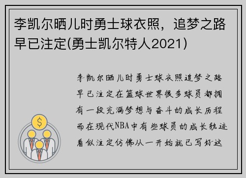 李凯尔晒儿时勇士球衣照，追梦之路早已注定(勇士凯尔特人2021)