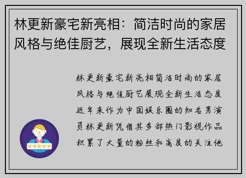 林更新豪宅新亮相：简洁时尚的家居风格与绝佳厨艺，展现全新生活态度