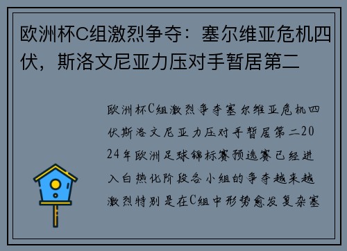 欧洲杯C组激烈争夺：塞尔维亚危机四伏，斯洛文尼亚力压对手暂居第二