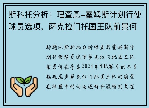 斯科托分析：理查恩-霍姆斯计划行使球员选项，萨克拉门托国王队前景何在？