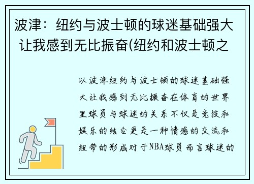 波津：纽约与波士顿的球迷基础强大 让我感到无比振奋(纽约和波士顿之间的大学)