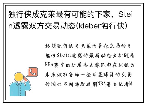 独行侠成克莱最有可能的下家，Stein透露双方交易动态(kleber独行侠)