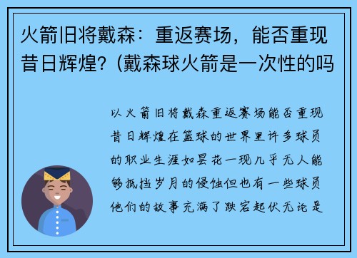 火箭旧将戴森：重返赛场，能否重现昔日辉煌？(戴森球火箭是一次性的吗)