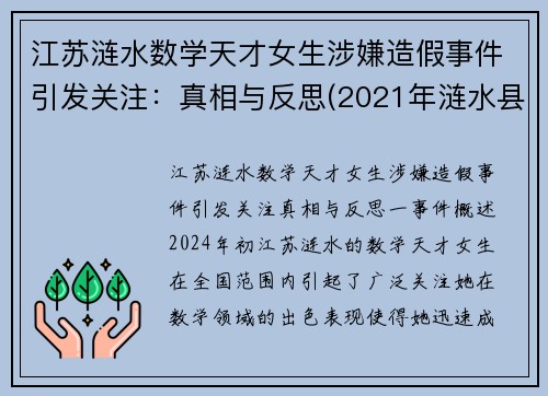 江苏涟水数学天才女生涉嫌造假事件引发关注：真相与反思(2021年涟水县高考状元)