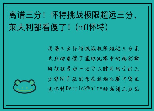 离谱三分！怀特挑战极限超远三分，莱夫利都看傻了！(nfl怀特)