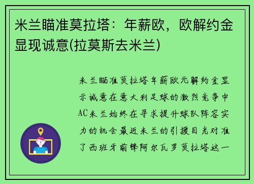 米兰瞄准莫拉塔：年薪欧，欧解约金显现诚意(拉莫斯去米兰)