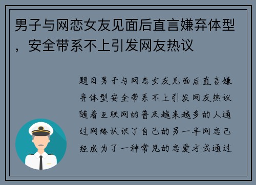 男子与网恋女友见面后直言嫌弃体型，安全带系不上引发网友热议