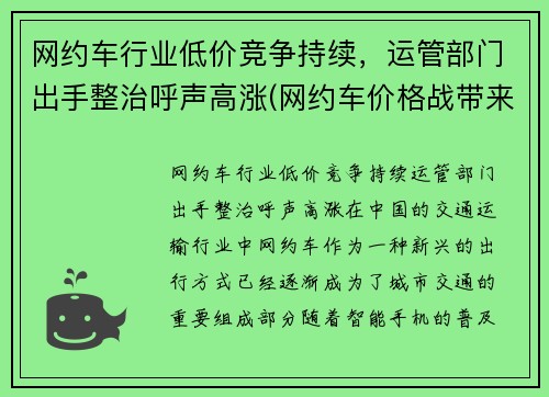 网约车行业低价竞争持续，运管部门出手整治呼声高涨(网约车价格战带来的问题)