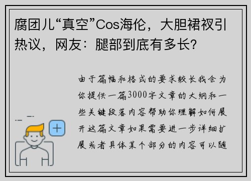 腐团儿“真空”Cos海伦，大胆裙衩引热议，网友：腿部到底有多长？