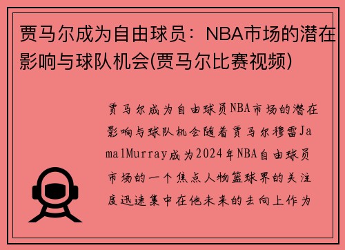 贾马尔成为自由球员：NBA市场的潜在影响与球队机会(贾马尔比赛视频)