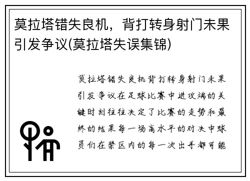 莫拉塔错失良机，背打转身射门未果引发争议(莫拉塔失误集锦)