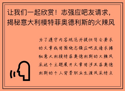 让我们一起欣赏！志强应吧友请求，揭秘意大利模特菲奥德利斯的火辣风采