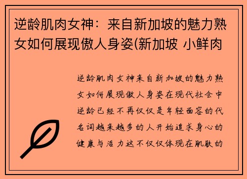 逆龄肌肉女神：来自新加坡的魅力熟女如何展现傲人身姿(新加坡 小鲜肉)