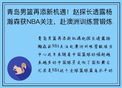 青岛男篮再添新机遇！赵探长透露杨瀚森获NBA关注，赴澳洲训练营锻炼