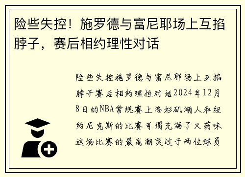 险些失控！施罗德与富尼耶场上互掐脖子，赛后相约理性对话