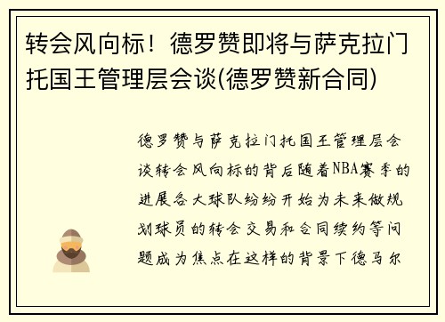 转会风向标！德罗赞即将与萨克拉门托国王管理层会谈(德罗赞新合同)