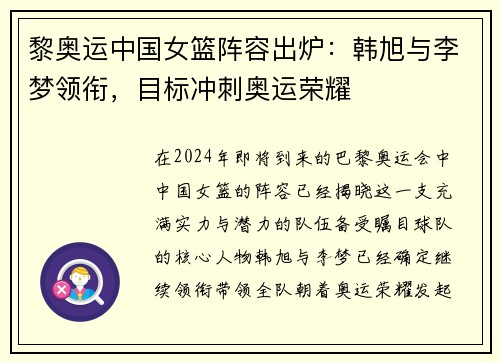 黎奥运中国女篮阵容出炉：韩旭与李梦领衔，目标冲刺奥运荣耀