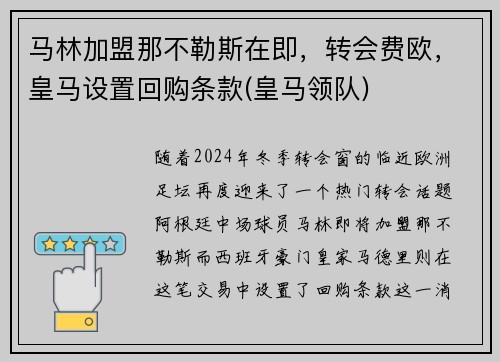 马林加盟那不勒斯在即，转会费欧，皇马设置回购条款(皇马领队)