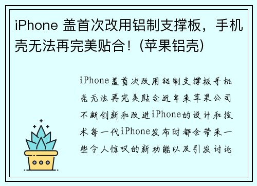 iPhone 盖首次改用铝制支撑板，手机壳无法再完美贴合！(苹果铝壳)