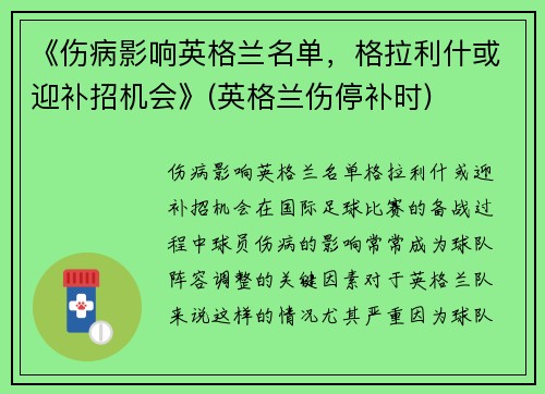 《伤病影响英格兰名单，格拉利什或迎补招机会》(英格兰伤停补时)