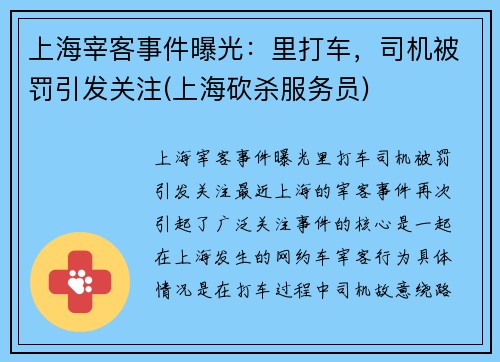 上海宰客事件曝光：里打车，司机被罚引发关注(上海砍杀服务员)