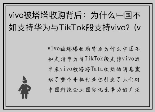 vivo被塔塔收购背后：为什么中国不如支持华为与TikTok般支持vivo？(vivo为什么卖不过华为)