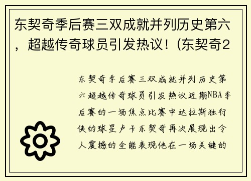 东契奇季后赛三双成就并列历史第六，超越传奇球员引发热议！(东契奇2021季后赛数据)