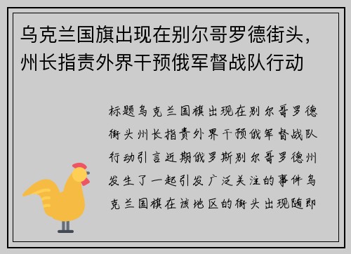 乌克兰国旗出现在别尔哥罗德街头，州长指责外界干预俄军督战队行动