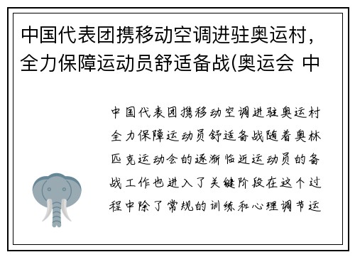 中国代表团携移动空调进驻奥运村，全力保障运动员舒适备战(奥运会 中国移动)