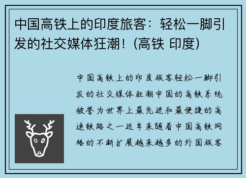 中国高铁上的印度旅客：轻松一脚引发的社交媒体狂潮！(高铁 印度)