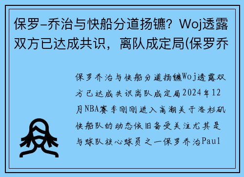 保罗-乔治与快船分道扬镳？Woj透露双方已达成共识，离队成定局(保罗乔治交易到快船细节)