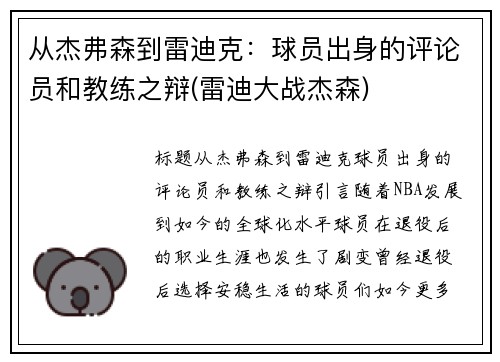 从杰弗森到雷迪克：球员出身的评论员和教练之辩(雷迪大战杰森)