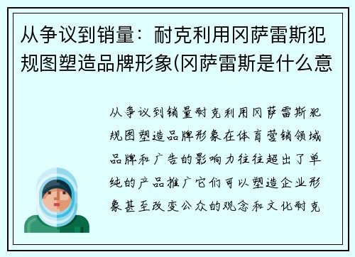 从争议到销量：耐克利用冈萨雷斯犯规图塑造品牌形象(冈萨雷斯是什么意思)