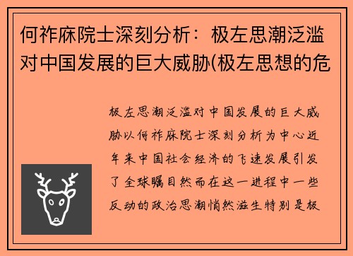 何祚庥院士深刻分析：极左思潮泛滥对中国发展的巨大威胁(极左思想的危害)