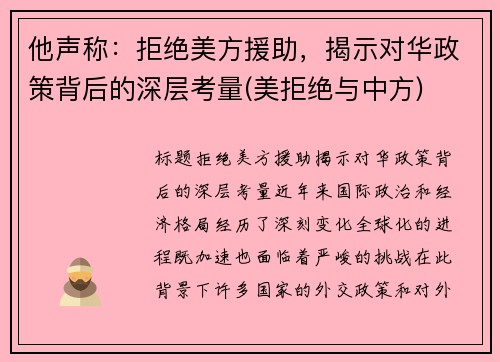 他声称：拒绝美方援助，揭示对华政策背后的深层考量(美拒绝与中方)