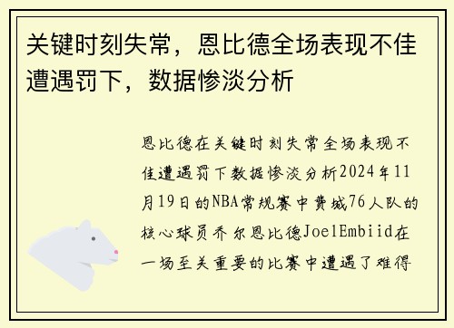 关键时刻失常，恩比德全场表现不佳遭遇罚下，数据惨淡分析