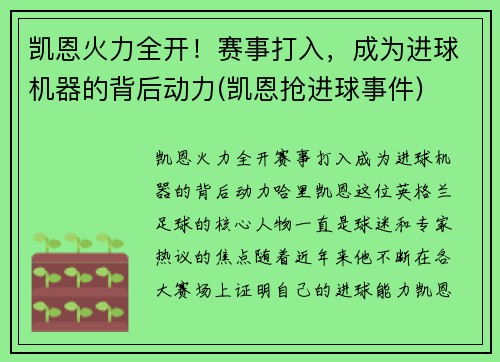 凯恩火力全开！赛事打入，成为进球机器的背后动力(凯恩抢进球事件)