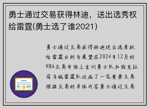 勇士通过交易获得林迪，送出选秀权给雷霆(勇士选了谁2021)