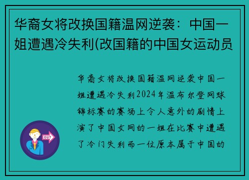 华裔女将改换国籍温网逆袭：中国一姐遭遇冷失利(改国籍的中国女运动员)