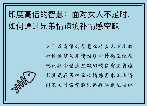 印度高僧的智慧：面对女人不足时，如何通过兄弟情谊填补情感空缺